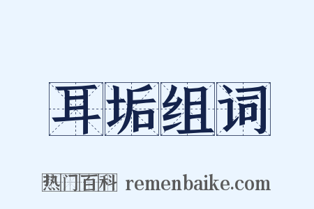 耳垢组词是什么意思的图片